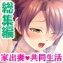 ドキドキ家出妻!!独身男とのハメ癒し共同性活 <総集編> ドキドキ家出妻!!独身男とのハメ癒し共同性活 <総集編>