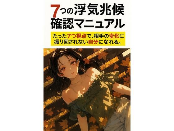 7つの浮気兆候確認マニュアル