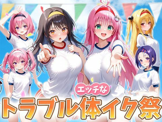 えっちなトラブル体イク祭【いちご天国】