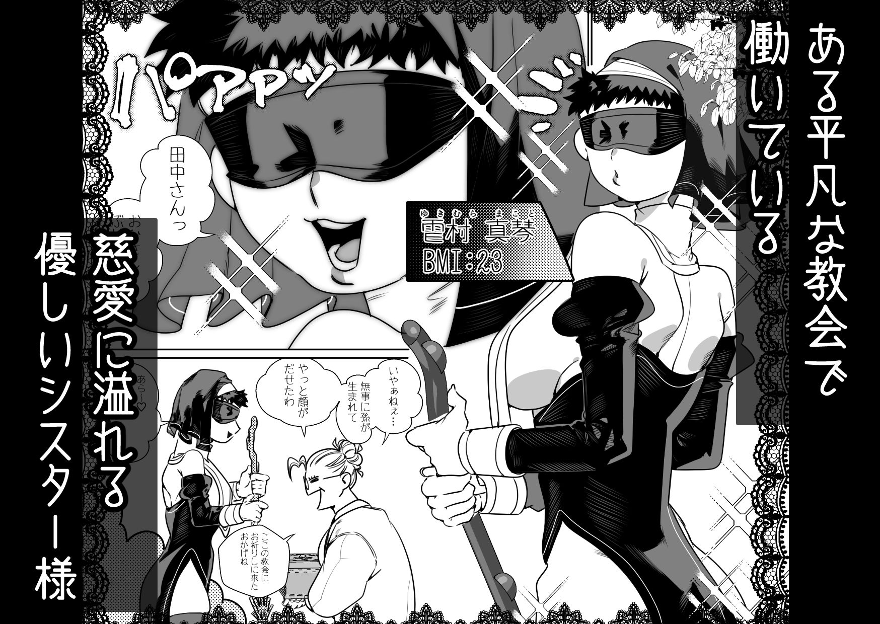 身体もアソコ♂も大きい淫魔さんに×××されるシスター様ちゃん 画像1