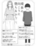 境界の向こうに堕ちるふたり