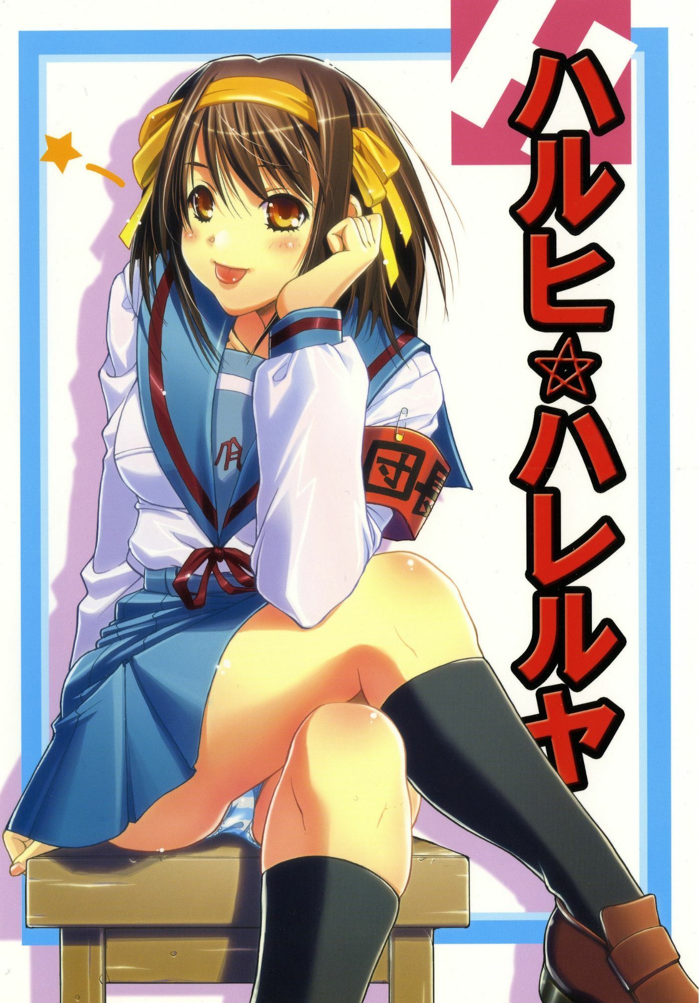 ハルヒハレルヤ 画像1