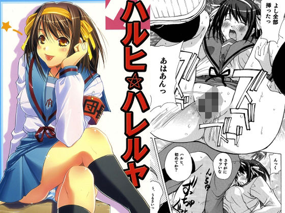 【無料エロ漫画】ハルヒハレルヤ(ウッキーラボ) d_708984