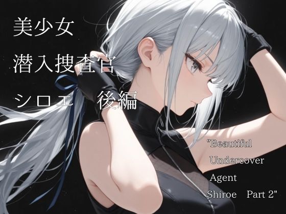 美少女潜入捜査官シロエ  後編【山鼠】