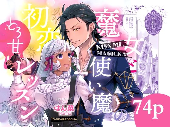 Kiss me ， Magicka 〜魔女と使い魔の初恋とろ甘レッスン〜のタイトル画像