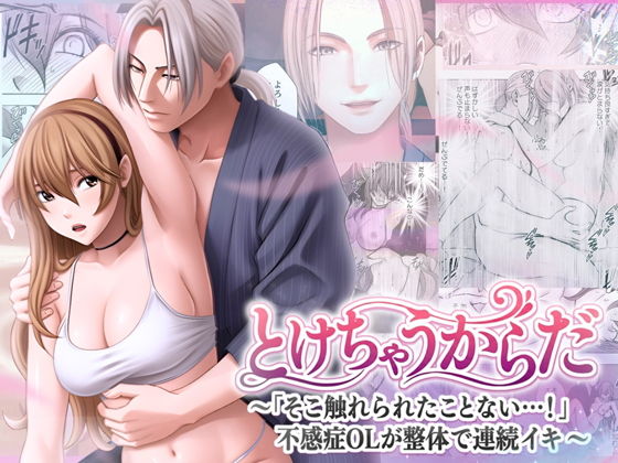 とけちゃうからだ 〜「そこ触れられたことない…！」不感症OLが整体で連続イ...