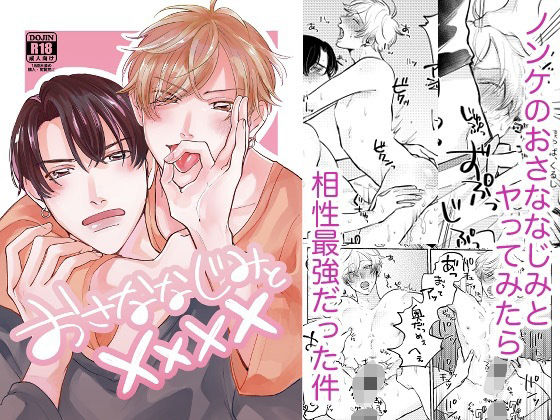 おさななじみと×××× おさななじみと××××