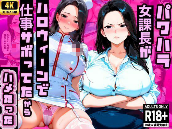 【厳格コンサル女課長】パワハラ課長が渋ハロで仕事サボってたから中出ししたったwww【エロポップ】