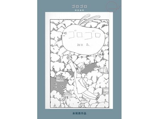 【無料エロ漫画】未発表作品『ゴロゴロ』1982年 - 神田森莉(神田森莉) d_709101
