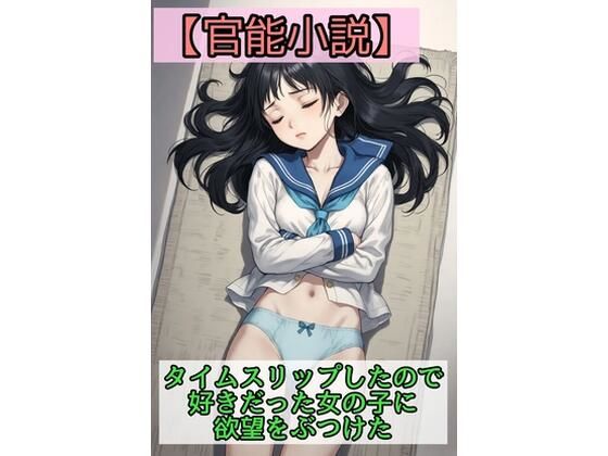 【官能小説】タイムスリップしたので学生時代好きだった女の子に欲望をぶつけた