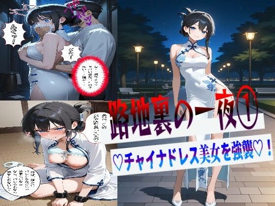 路地裏の一夜 1  （はーと）チャイナドレス美女を強襲（はーと）【着衣（下着＆コスプレ）有りは大正義】