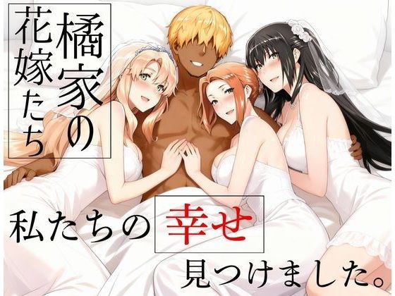 【えち詩人】大嫌いだったはずのこの男と3人の性生活は始まっていく…『橘家の花嫁たち私たちの幸せ見つけました。』
