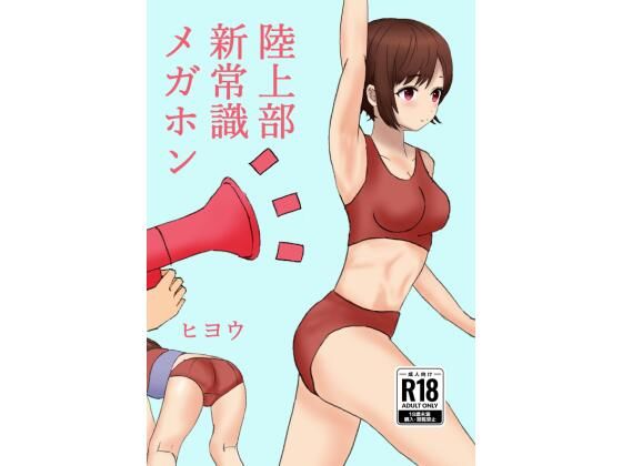 【無料エロ漫画】陸上部新常識メガホン(ヒヨウショップ) d_709189