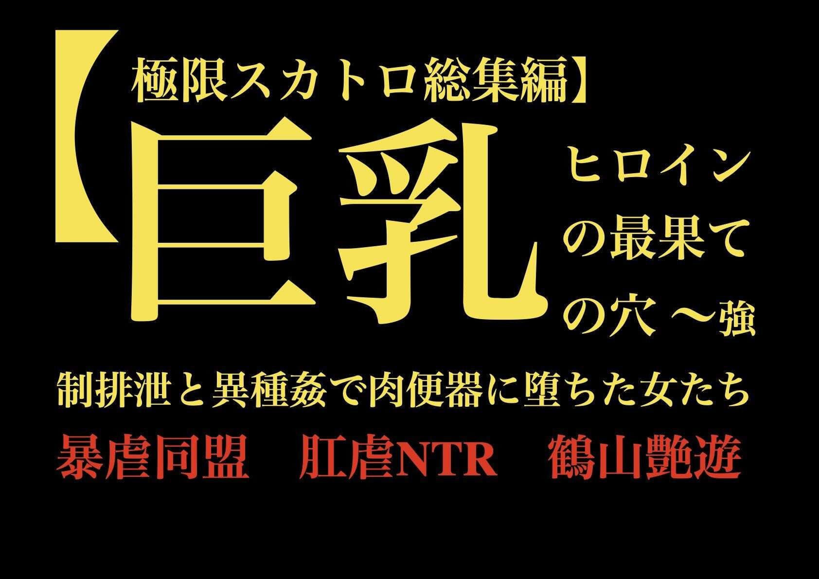 【極限スカトロ総集編】巨乳ヒロインの最果ての穴 〜強●排泄と異種姦で肉便器に堕ちた女たち〜 画像1