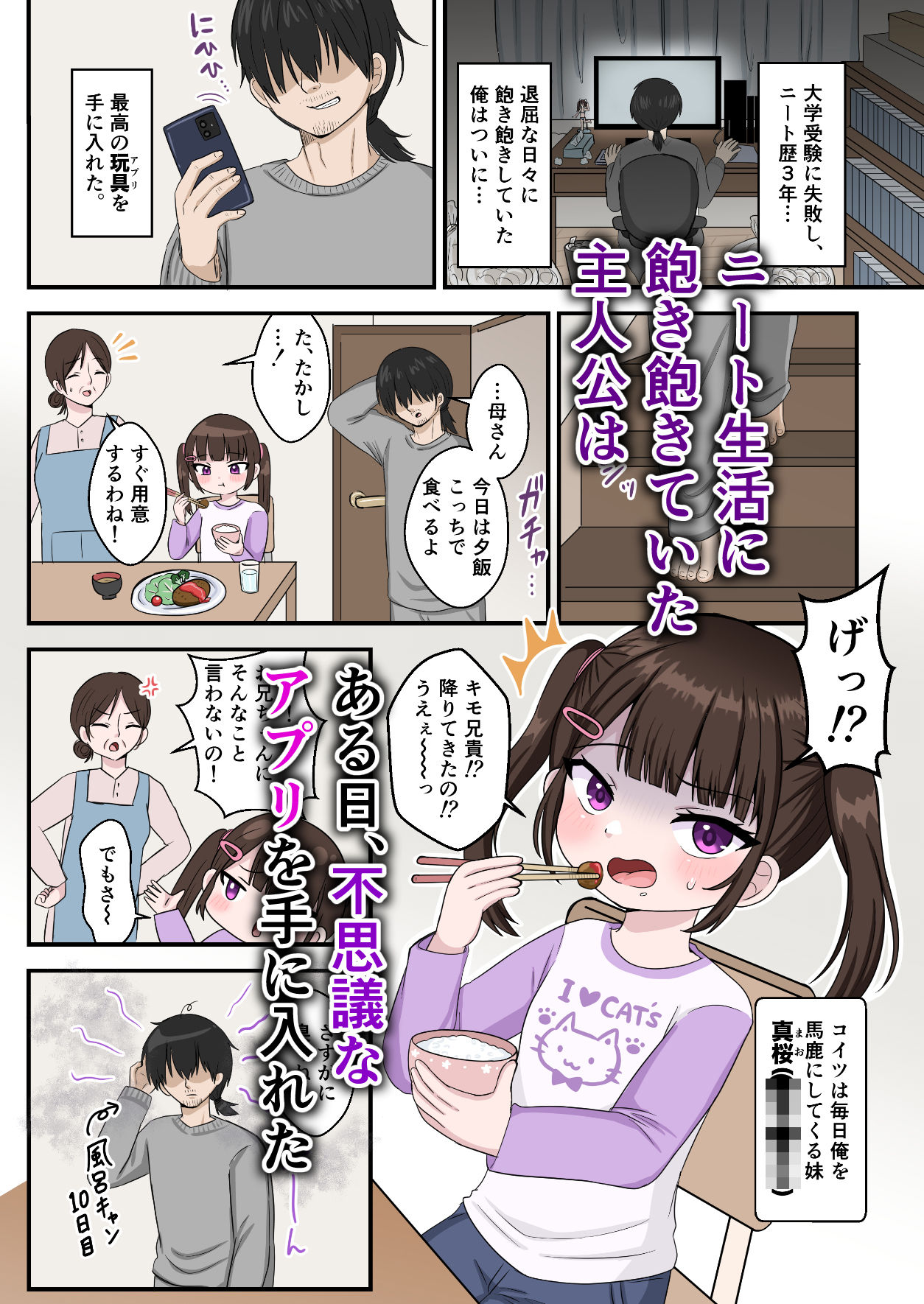 【エロ漫画】兄を毎日バカにする妹を催●アプリで成敗する話。2