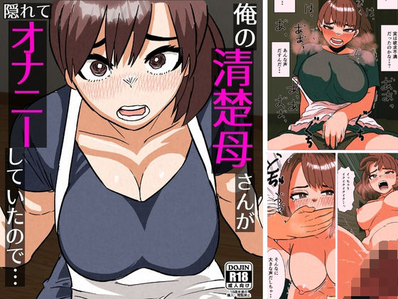 俺の清楚母さんがオナニーしていたので【佐藤田中鈴木】