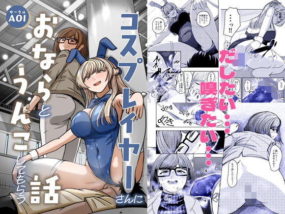 コスプレイヤーさんにおならとうんこしてもらう話【AOI】