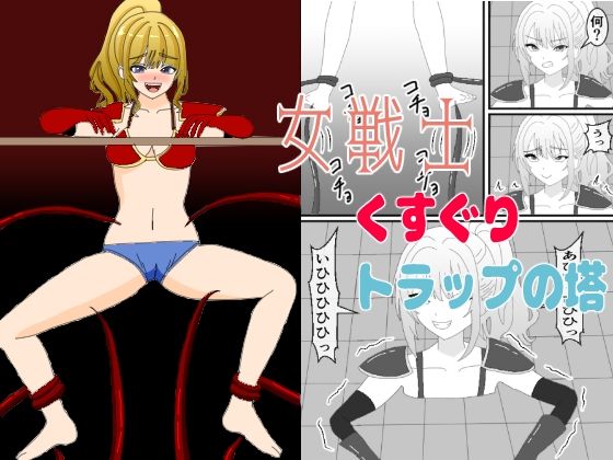 【無料エロ漫画】女戦士くすぐりトラップの塔(KuSu) d_709251