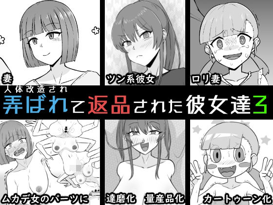 【無料エロ漫画】人体改造されて返品された彼女達3(うなぎカメ屋) d_709265