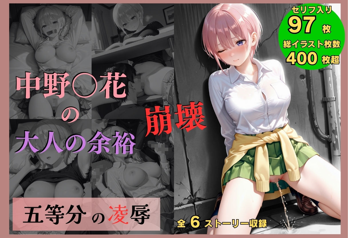 五等分の凌●〜No.1_大人の余裕、崩壊 画像1