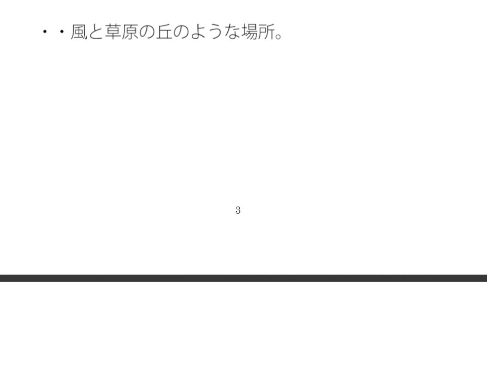 近くには白い最終コーナー・・・気がつけば風が吹くゴールの草原に立っている 過程が地獄であることをあまりに 画像1