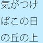 近くには白い最終コーナー・・・気がつけば風が吹くゴールの草原に立っている  過程が地獄であることをあまりに