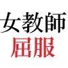 女神達の憂鬱 女教師里咲篇 第3巻 下着姿で授業 画像2