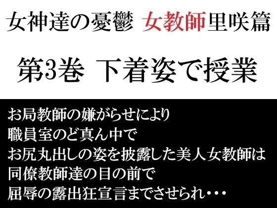 【無料エロ漫画】女神達の憂鬱 女教師里咲篇 第3巻 下着姿で授業(海老沢 薫) d_709329