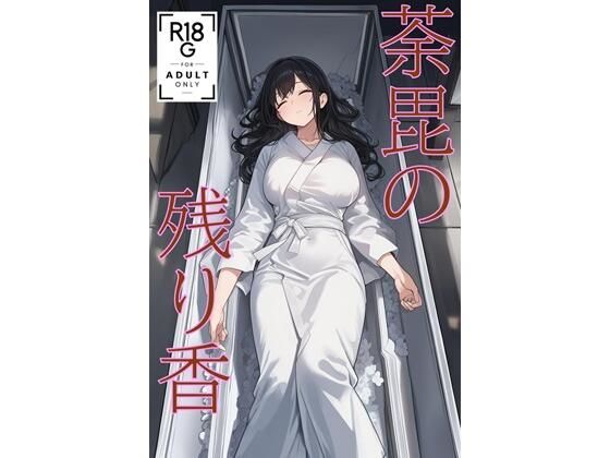 荼毘の残り香 (JP/CN/EN)【KKKK】