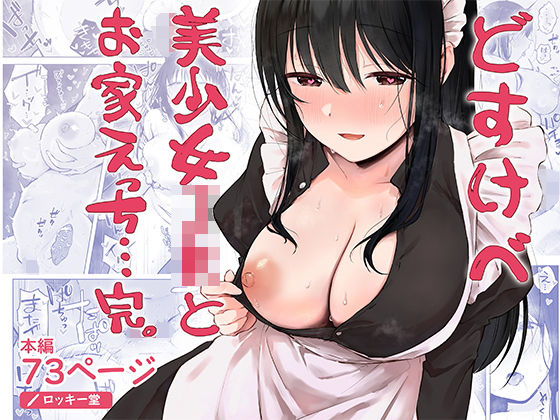 どすけべ美少女JKとお家えっち…完。 タイトル画像