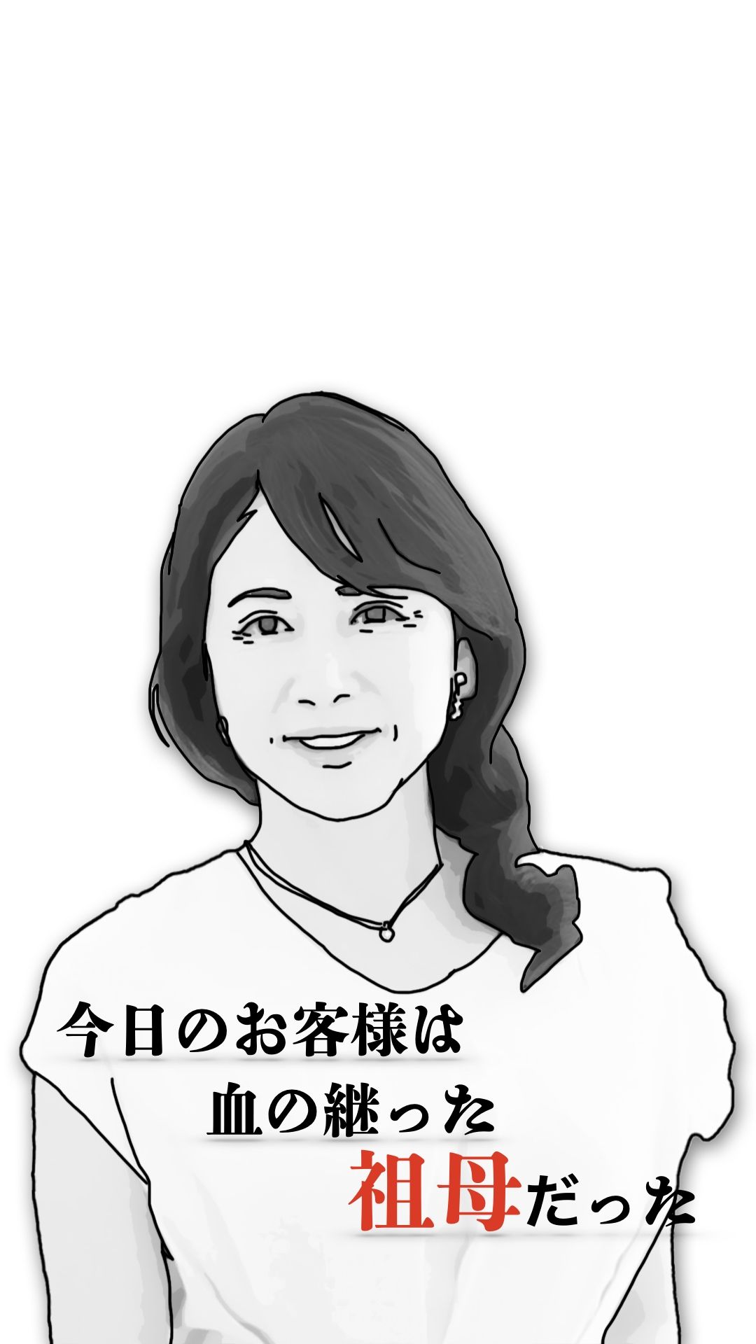 今日のお客様は血の継った祖母だった 画像4