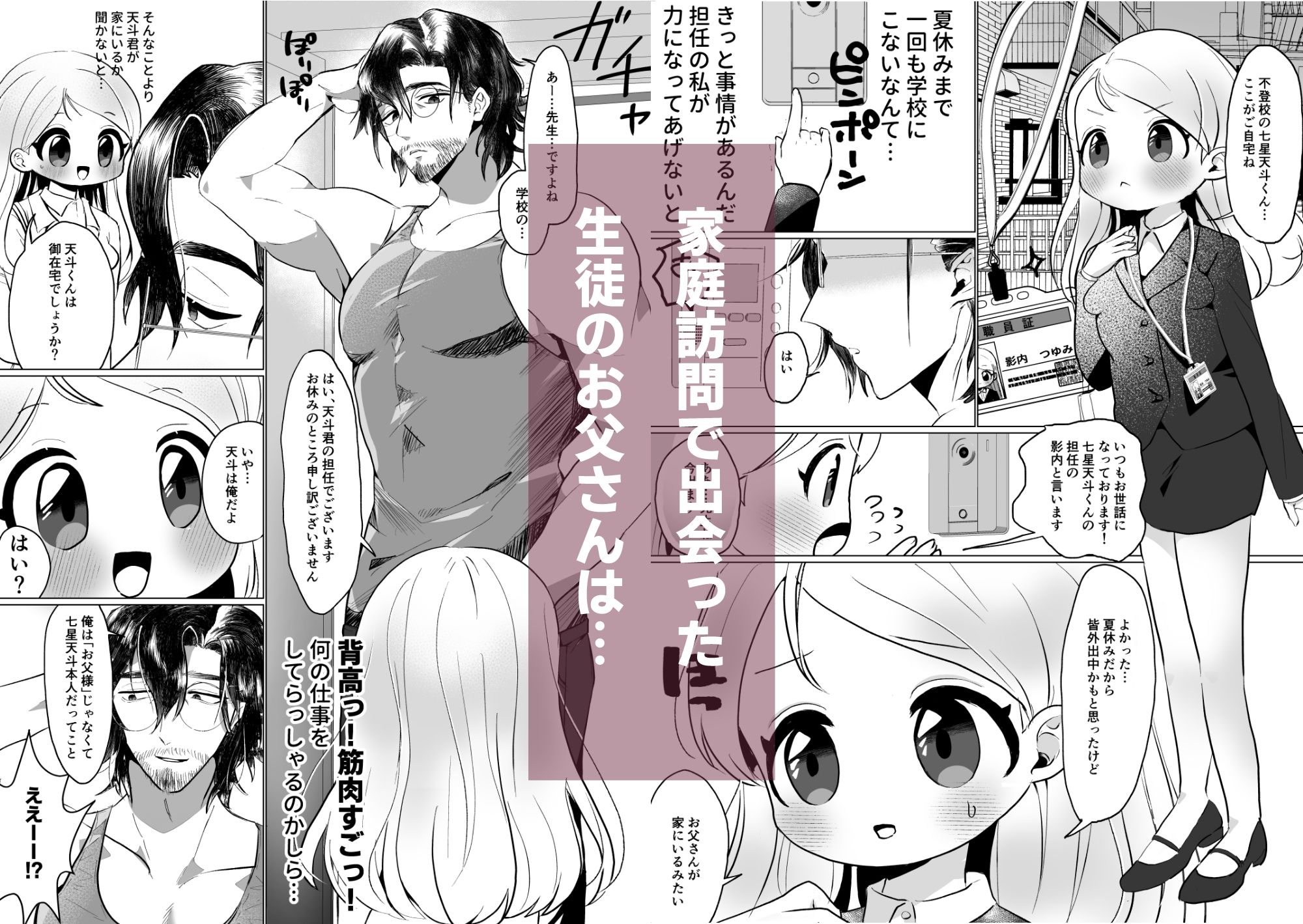 家庭訪問で生徒の父親とSEXすることになりました