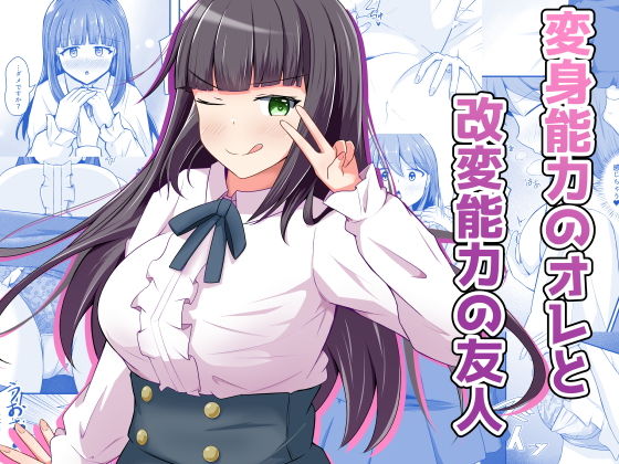 【無料エロ漫画】d_709393 変身能力のオレと改変能力の友人(とんだスフレ)