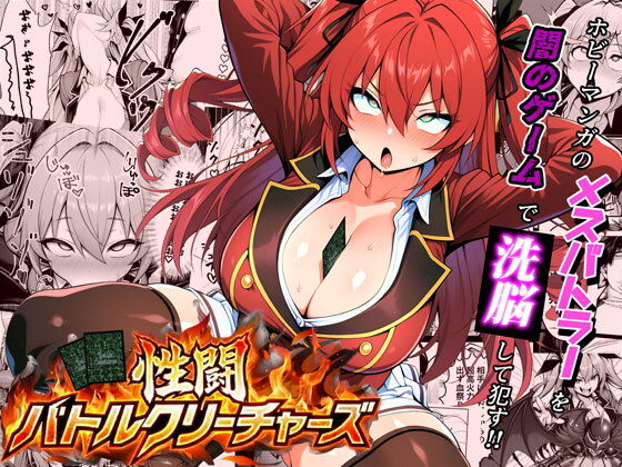 性闘バトルクリーチャーズ〜ホビー漫画のメスバトラーを闇のゲームで洗脳セックス!!〜 タイトル画像