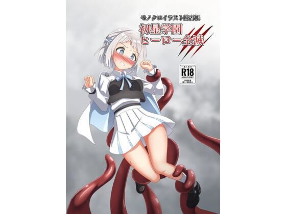 初星学園 ヒーロー全滅【触手義弟】