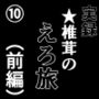 実録 ★椎茸のえろ旅 10(前編)