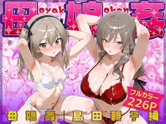 [ぴーちかくてる]母娘姦  島田親子編