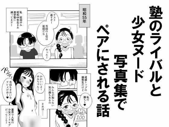 【昭和少女】同人マンガ『塾のライバルと少女ヌード写真集でペアにされる話』