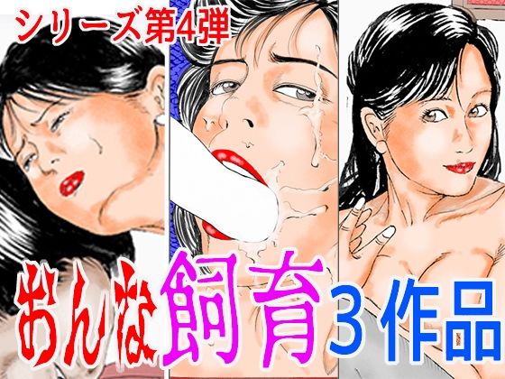 【無料エロ漫画】おんな飼育3作品 シリーズ第4弾(角雨和八（つのあめかずや）) d_709479
