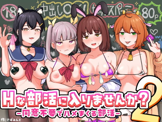 Hな部活に入りませんか?2-同意不要でハメまくる部活- タイトル画像