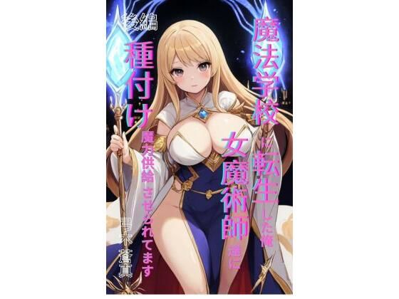 魔法学園に転生した俺、女魔術師たちに「種付け魔力供給」させられてます 後編 画像1