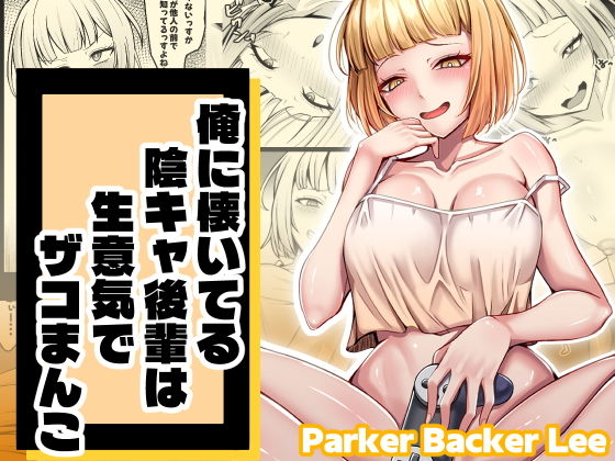 俺に懐いてる陰キャ後輩は生意気でザコまんこの画像