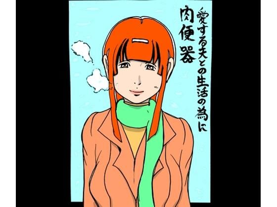 【無料エロ漫画】愛する夫との生活の為に肉便器(N-zumi-ha) d_709517