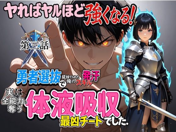 勇者選抜で見捨てられた俺のスキル《発汗》実は全能力を奪う《体液吸収》最凶チートでした。【第三話】