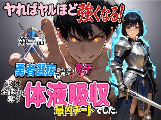 勇者選抜で見捨てられた俺のスキル《発汗》実は全能力を奪う《体液吸収》最凶チートでした。【第三話】【パンティ大佐】