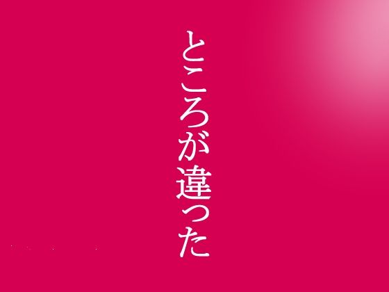 サンプル画像5:【貞操逆転×性犯罪者】〜性加害が性被害になりえる素晴らしき転生の世界〜(程酔ブス子) [d_709551]
