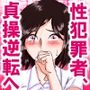 【貞操逆転×性犯罪者】〜性加害が性被害になりえる素晴らしき転生の世界〜