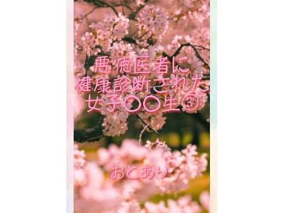 【無料エロ漫画】悪徳医者に健康診断された女子○○生 3(おとあり) d_709565