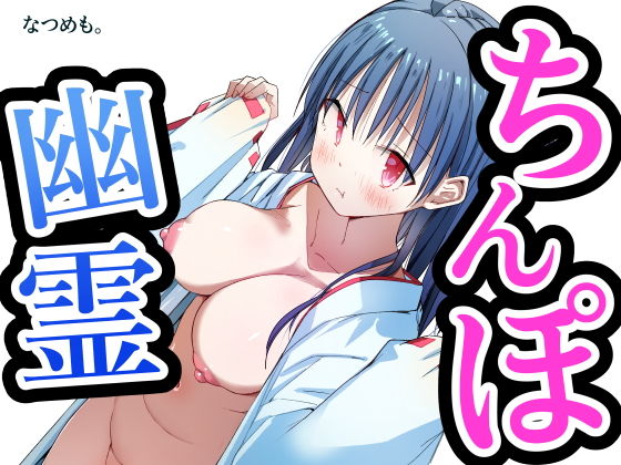 ちんぽ幽霊 〜見習い処女巫女！除霊します！〜【なつめも。】