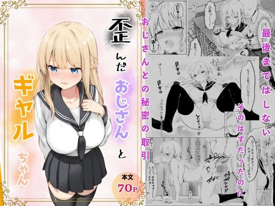 【無料エロ漫画】歪んだおじさんとギャルちゃん(きゃらめるファング) d_709629